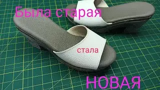Как сделать из СТАРОЙ обуви НОВУЮ! РЕМОНТ ОБУВИ