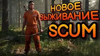 НОВОЕ ВЫЖИВАНИЕ В SCUM! ВЫЖИВАНИЕ С НУЛЯ В SCUM!   