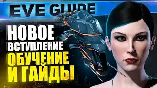 Новый Туториал EVE Online и Гайды (Обучение) для новичков 2021