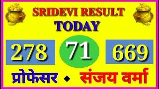 श्री देवी ट्रिक रोज पास | sridevi satta trick today | sri devi satta lifetime trick