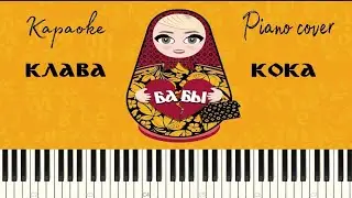 Клава Кока - Бабы | Караоке | Piano cover | FREE Ноты