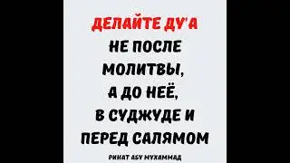 Делайте дуа не после молитвы, а в ней, в суджуде и перед салямом. Ринат Абу Мухаммад