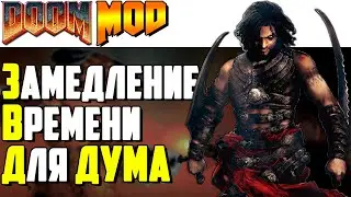 СЛОУ МО ДЛЯ ДУМА - [DooM MoD] - Basic Slow Motion Mod ►