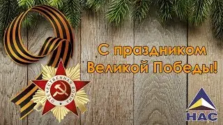 С Днём Победы!