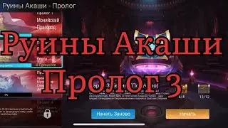 Руины Акаши Пролог 3 по игре Mobile legends: Adventure
