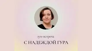 Паблик ток с Надеждой Гура