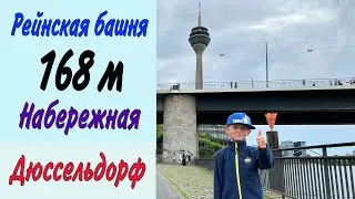 Рейнская башня со смотровой площадкой на высоте 168м и набережная в городе Дюссельдорф🇩🇪в Германии