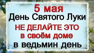 5 мая день Святого Луки, что нельзя делать. Народные традиции и приметы. *Эзотерика Для Тебя*