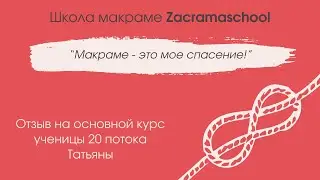 Отзыв Татьяны на основной курс макраме Zacramaschool