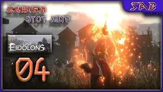 #4 ЗАХВАТ МОРЫ - Lost Eidolons  - Xcom в Средневековье - прохождение демо на русском