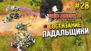 Red alert 3 Uprising Состязание ★ Падальщики ★ #28