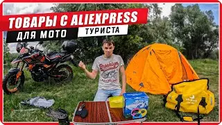 Тестирую товары с Aliexpress для мото путешествий 
