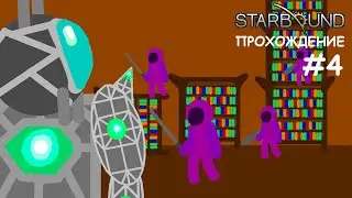 Прохождение Starbound #4 Хилоты