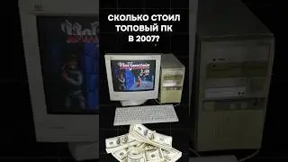 СКОЛЬКО СТОИЛ ТОПОВЫЙ ПК В 2007? 