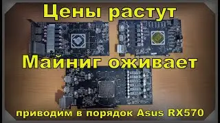 Стрим.  Майнинг просыпается. Приводим в порядок Asus RX570
