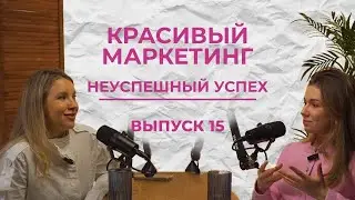 ЖЕНСКИЙ БИЗНЕС: ЧЕСТНАЯ ИЗНАНКА I Выпуск 15