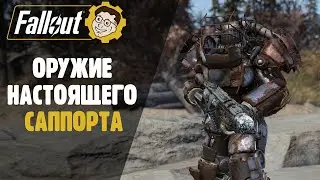 ОРУЖИЕ ПОДДЕРЖКИ - КРИОЛЯТОР ► FALLOUT 76 STEEL DAWN