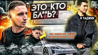 ТАДЖИК ВЫИГРАЛ ТОТ САМЫЙ Porsche Taycan В ГИВЕ У МИХАИЛ ЛИТВИНА (У МЕНЯ) 