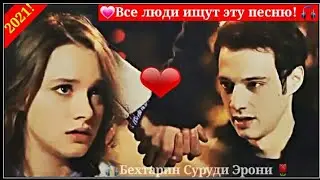 ➡❤🎧Бехтарин суруди эрони🌷Клипи турки 2021💖Лучший иранский песня 2021🌷Клип просто Бомба💣💣💣