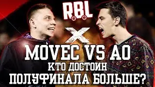 AO и MOVEC! КТО ДОСТОИН ПОЛУФИНАЛА БОЛЬШЕ? RBL ALL STARS