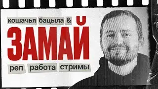 Замай – про работу артиста, новый альбом, хорошие книги и рэп, как бизнес. 