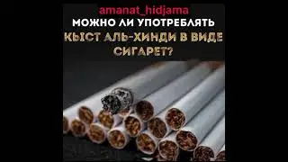 МОЖНО ЛИ УПОТРЕБЛЯТЬ КЫСТ АЛЬ ХИНДИ В ВИДЕ СИГАРЕТ ? Рамин Абусалима Аманат .