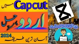 How to fix capcut Urdu text problem | capcut ma urdu ka masla kaisy hal kren | capcut and urdu