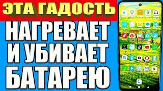 ЭТА ГАДОСТЬ Расходует Батарею и нагревает Телефон ❗ Срочно отключи эту вредную настройку на Андроид☢