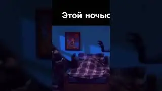 Одеяло не спасает от монстров