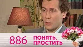 Понять. Простить | Выпуск 886