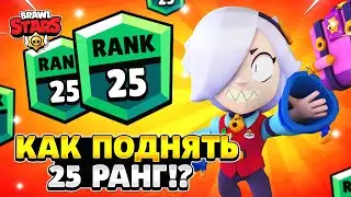 Как апнуть 25 ранг в бравл старс на колетт