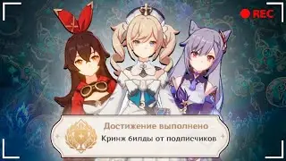 КРИНЖ БИЛДЫ от ПОДПИСЧИКОВ в игре GENSHIN IMPACT