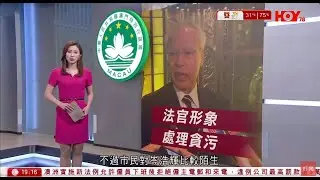 #有線新聞 七點新聞報道｜澳門特首選舉 澳門終審法院院長岑浩輝請辭 學者：岑浩輝具法官獨立形象　或助處理貪污　施政理念有待觀察｜即時新聞｜港聞｜兩岸國際｜HOY TV NEWS｜ 20240826