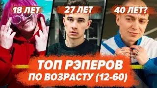 ТОП ВСЕХ РЭПЕРОВ ПО ВОЗРАСТУ! / Gone.Fludd, Morgenshtern, Джизус, Lizer, Oxxxymiron и др.