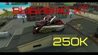 Как BETEP_CB060Dbl выбивает ХР ХТ