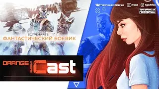 Обзор на Orange Cast - российский клон Mass Effect