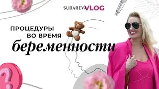 Что НЕЛЬЗЯ делать ПРИ БЕРЕМЕННОСТИ ! Процедуры для беременных | Subareva Vlog 14