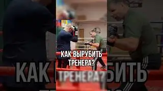 Как вырубить тренера? 