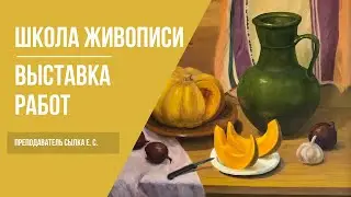 Курсы рисования для взрослых · Выставка работ студентов · Преподаватель Сылка Е. С. | 16+