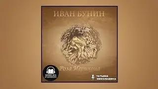 И.А. Бунин - Роза Иерихона (Аудиокнига)
