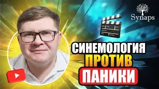 Синемология против ПАНИКИ!  ПАНИЧЕСКИХ АТАК, ВСД, НЦД, НЕВРОЗ.