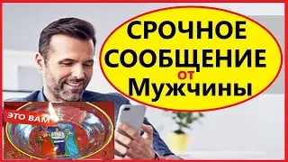 ✅СРОЧНОЕ СООБЩЕНИЕ ❗ После этого видео ОН проявится :Что Он хочет Сейчас Вивиена таро