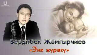 Бердибек Жамгырчиев 