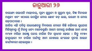 ଜାନୁଆରୀ ୨୬ ଭାଷଣ || 26 January speech in odia || ସାଧାରଣତନ୍ତ୍ର ଦିବସ ଭାଷଣ || republic day speech||