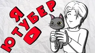 Я ЮТУБЕР - Анимация