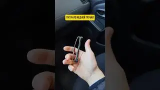 Пугач из медной трубки, был такой? 