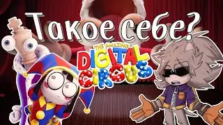Годнота? | МНЕНИЕ УДИВИТЕЛЬНЫЙ ЦИФРОВОЙ ЦИРК