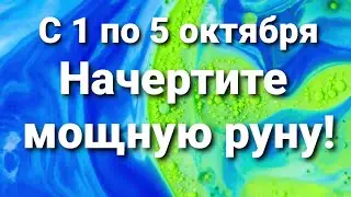 С 1 по 5 октября начертите мощную руну! Солнечная руна энергии, радости и успеха.