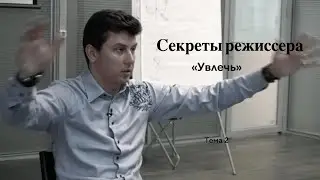 "Увлечь" Секреты режиссера Владимира Базынкова