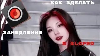 Туториал как сделать замедление в SloPro